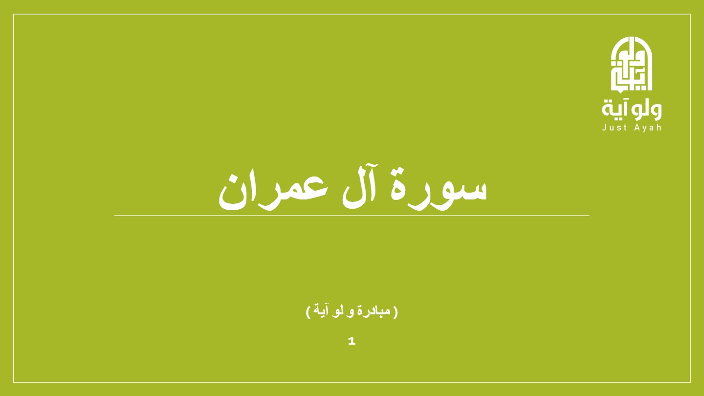 آل عمران